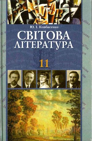Світова література 11 Ковбасенко.