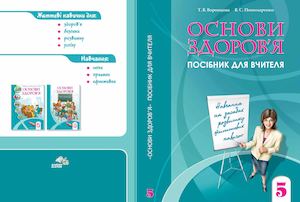 Основи здоров’я Посібник для вчителя 5 Воронцова.