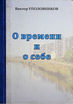 Уполовников В. О времени и о себе.