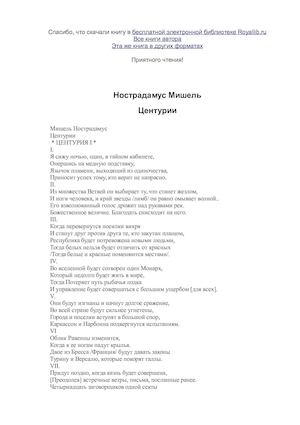 Нострадамус Мишель Центурии
