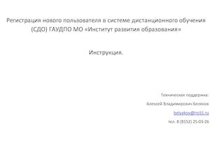 Инструкция для регистрации пользователей (СДО)