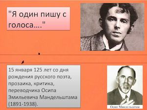 О. Мандельштам