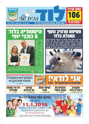 לוד הבית שלי - עיתון עיריית לוד - גליון 18