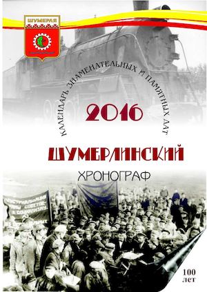 Шумерлинский хронограф - 2016