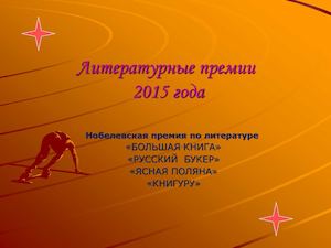Литературные премии