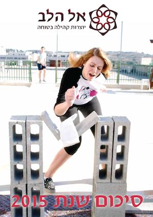 עמותת אל הלב סיכום שנת 2015