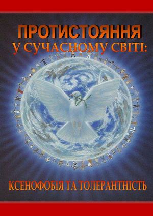 Протистояння у сучасному світі: ксенофобія та толерантність