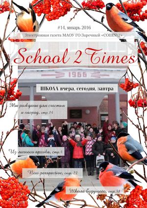 School2 Times #14, январь 2016