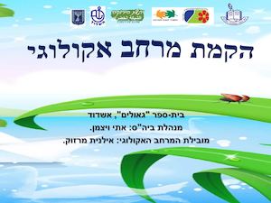 מצגת מרחב אקולוגי