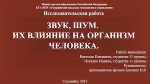 Звук шум их влияние на человека