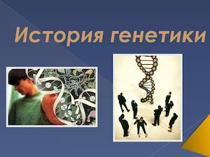 История генетики. биология 11 класс