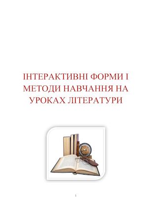 Інтерактивні методи навчання