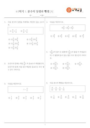 4학년2학기 분수의 덧셈과 뺄셈(기본)