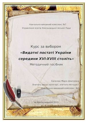 завершена робота №2 Капелюх історичні діячи.