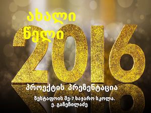 პროექტი ,,ახალი წელი"-- გეგმა