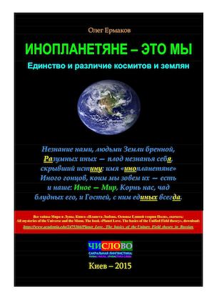 Ермаков О.В. – Инопланетяне — это мы. Единство и различие космитов и землян