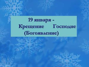 19 Yanvarya Prazdnik