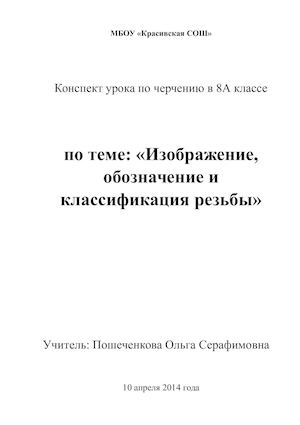 конспект урока черчения "Изображение, обозначение и классификация резьбы"