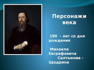 Презентация Салтыков-Щедрин