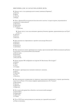 ВИКТОРИНА ДЛЯ старшеклассников Ратное дело