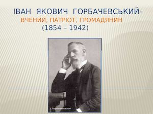 Іван Якович Горбачевський