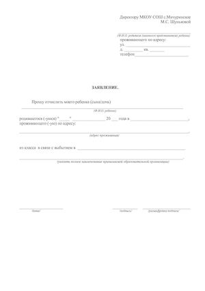 Бланк заявления на выбытие.