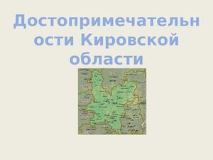 Кировская область