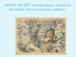открытки Великой Отечественной войны