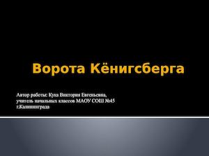 Ворота Кёнигсберга