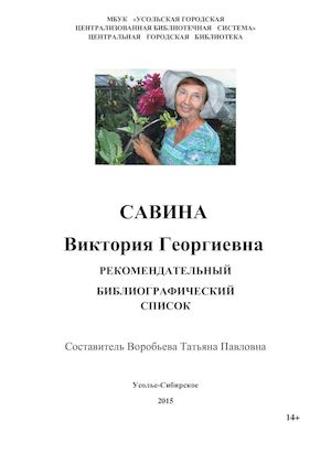 Савина Виктория Георгиевна