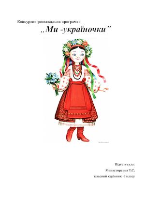 Ми україночки