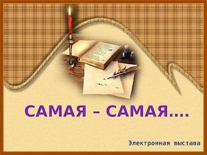 Самая самая1