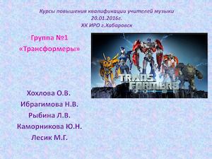 Трансформеры визитка