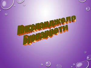 Презентация Микеланджело