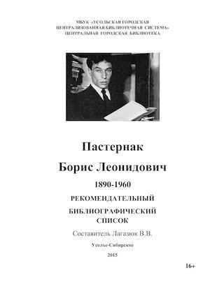Пастернак Борис Леонидович.