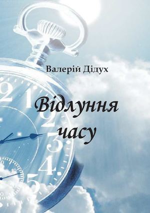Валерій Дідух "Відлуння часу"
