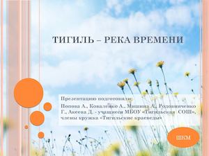 Тигиль река времени