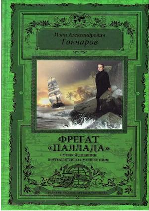 Гончаров, Иван Александрович. Фрегат "Палла-да". Путевой дневник кругосветного путешествия