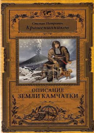 Крашенинников, Степан Петрович. Описание земли Камчатки