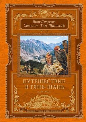 Семенов-Тян-Шанский, Петр Петрович. Путешествие в Тянь-Шань
