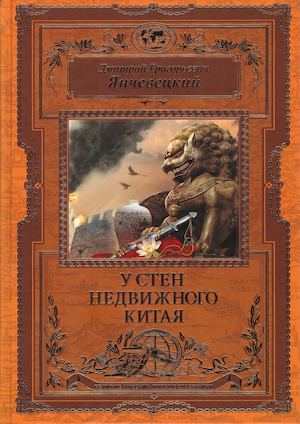 Янчевецкий, Дмитрий Григорьевич. У стен недвижного Китая