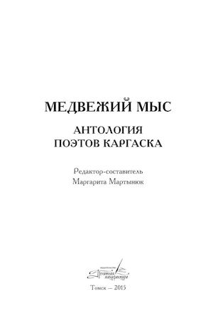 МЕДВЕЖИЙ МЫС: Антология поэтов Каргаска