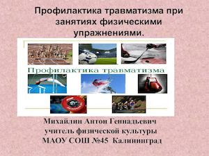 Презентация Профилактика спортивного травматизмаMicrosoft Power Point