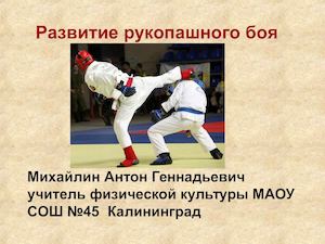Презентация Рукопашный бой
