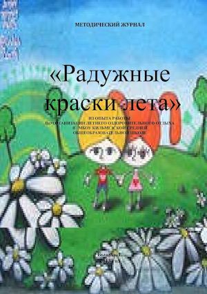 журнал Радужные краски лета