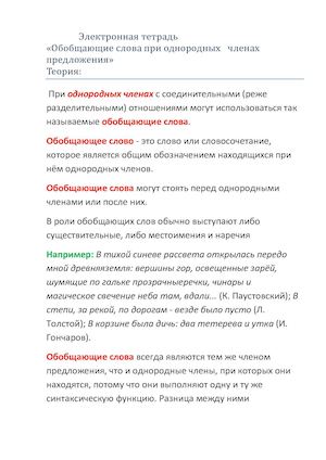 Электронная тетрадь. Обобщающие слова при однородных членах предложения