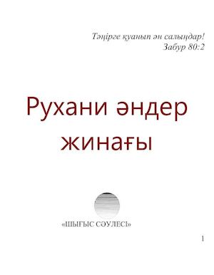 Рухани әндер жинағы 2012