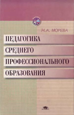 Морева Н А Педагогика СПО