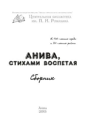 Анива, стихами воспетая Сборник