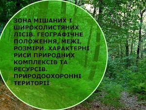 P-Урок 36 Зона смешанных и широколиственных лесов.